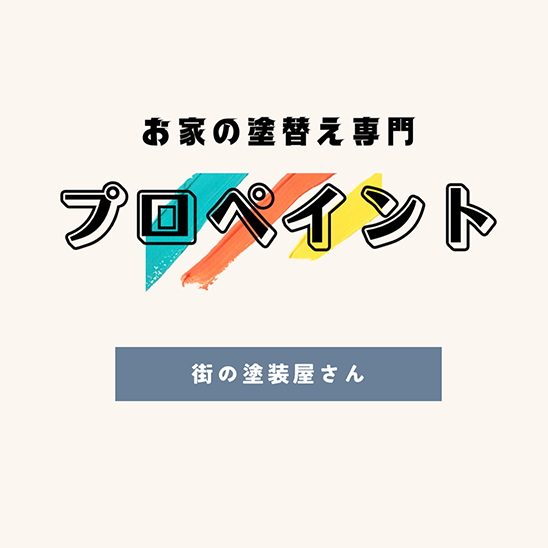 木部や鉄部の塗装に適した塗料などのお話