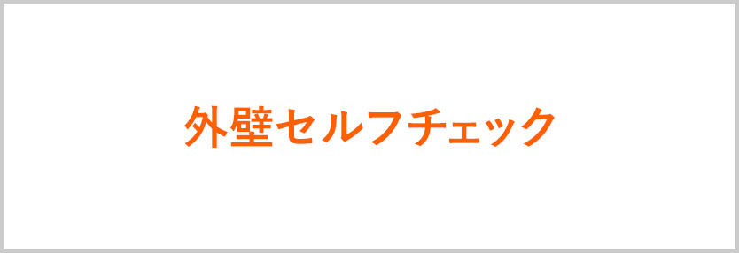 外壁セルフチェック