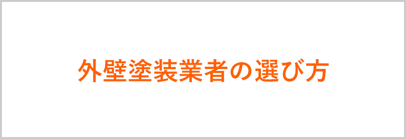 外壁塗装業者の選び方