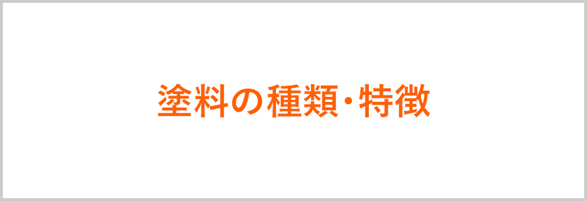 塗料の種類・特徴