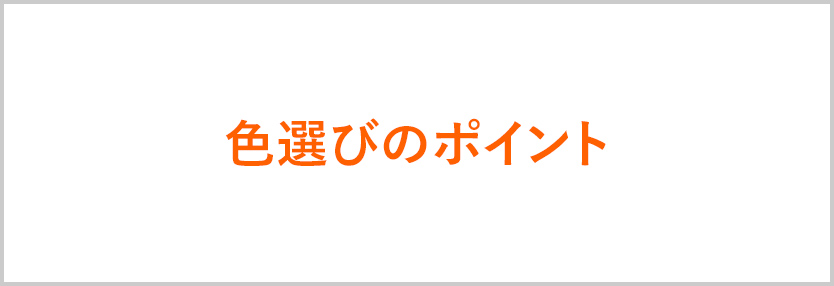 色選びのポイント